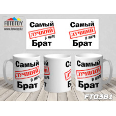 Кружка для лучшего брата