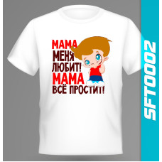 Принт на футболку "Мама меня любит"