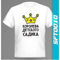 Принт на футболку "Королева детского сада"